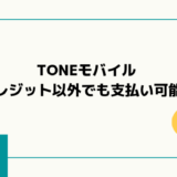 toneモバイル支払い方法