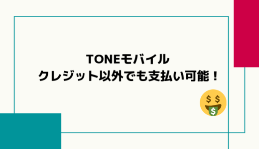 TONEモバイル の通信料金の支払い方法はクレジットカード？デビットカード？口座振替(口座引落)？料金明細の確認方法は？