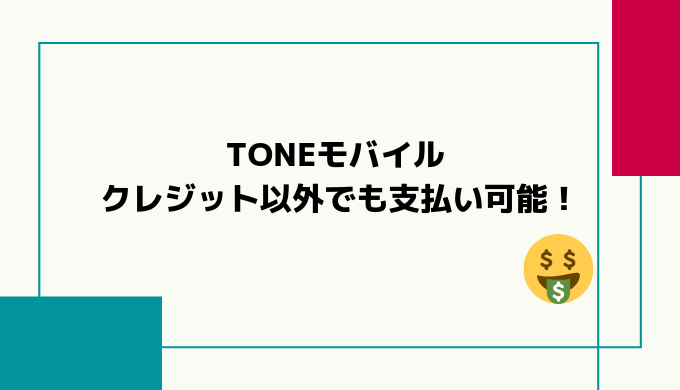 toneモバイル支払い方法