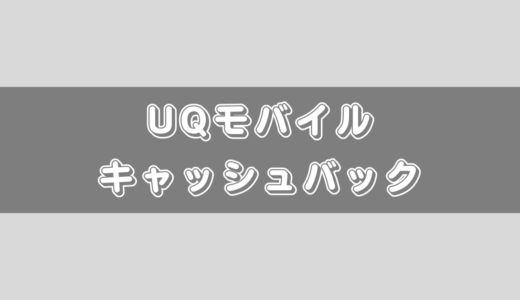 【2024年8月版】UQモバイルのキャッシュバック1万円！