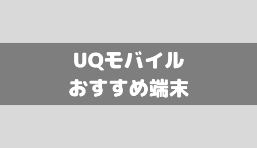 UQモバイル扱いスマホのおすすめランキング5機種！