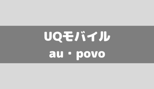 UQモバイル・au・povoの違いを比較してみた！