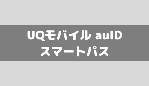 【UQモバイル】auスマートパス・auIDの引き継ぎについて解説！