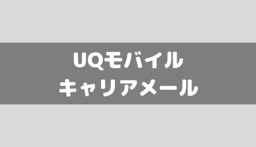 UQモバイルはキャリアメールが使えるの？メールアドレスについて総まとめ