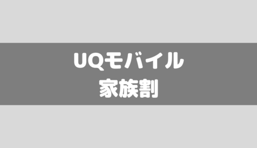 UQモバイルには家族割がないってホント？代替策などを解説