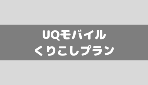 UQモバイルのくりこしプラン5Gについて！注意点は？