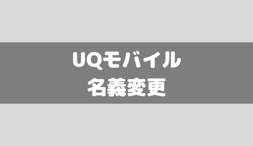 UQモバイルは名義変更できる？注意点は？