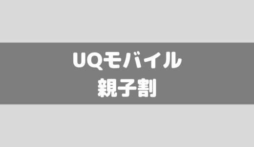 UQモバイルに親子応援割りが登場！家族割も一部カバー可能！