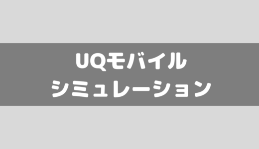 UQモバイルの料金シミュレーションをしながらプラン解説！