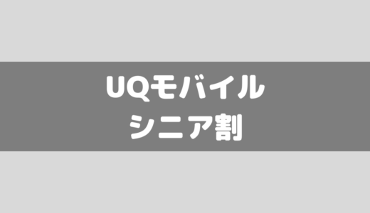 【UQモバイル】60歳以上が対象のシニア割プランってある？通話割は？