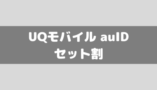 UQモバイルの自宅セット割(インターネットコース)の申し込み方法や詳細について！