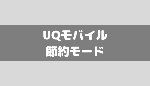 【UQモバイル】節約モードは遅い？YouTubeは見れるの？