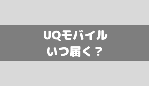 UQモバイルのSIMいつ届く？本人確認などの必要日数など解説！