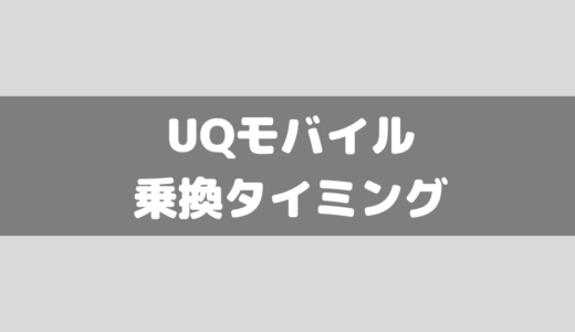 UQモバイルの乗り換えタイミングはいつがオススメ？お得に乗り換えよう！