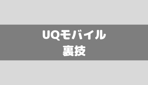 【裏技】UQモバイルを最安でお得に申し込む方法について！