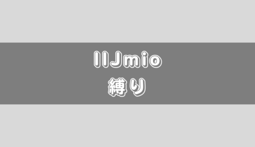 IIJmioは1年/2年縛りや最低利用期間はあるの？契約する前に解約時にかかる違約金などを把握しておこう！