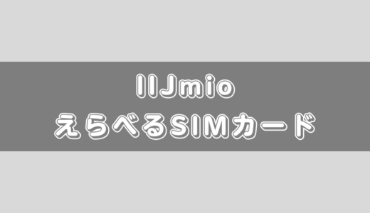 IIJmioのえらべるSIMカードとは？メリットや料金、購入方法を徹底解説！