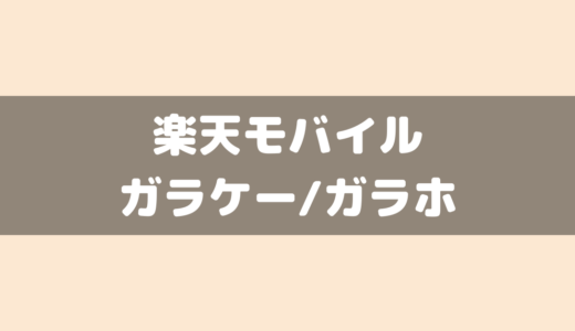 楽天モバイルでガラホ・ガラケーは使えるの？au/ドコモ/ソフトバンクの端末はそのまま使える？