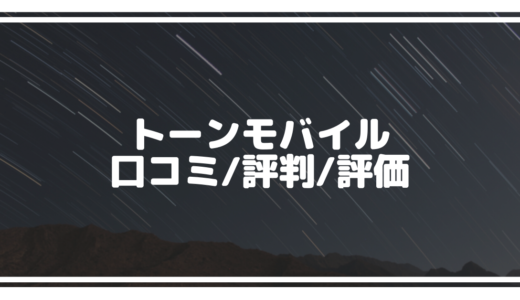 トーンモバイルの評判/口コミは最悪？ひどい？実際に使ってみた感想を交えてまとめてみた！詳細が気になっている人は必見！