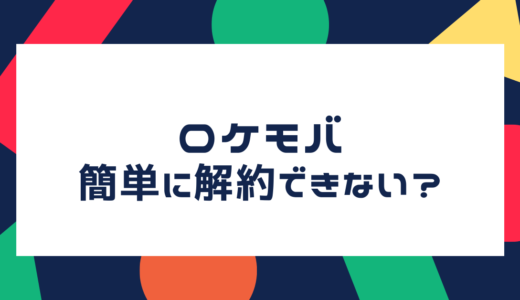 ロケットモバイル(ロケモバ)は簡単に解約できない？！解約金(違約金)は！？契約を検討しているなら必見！