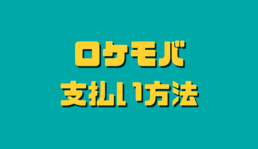 ロケットモバイル(ロケモバ)の支払い方法について！クレジットカード以外でデビットカード/口座振替での支払いは可能？