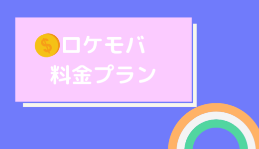 ロケットモバイル(ロケモバ)の料金プランまとめ！ロケットモバイルは安い？0円(0sim)でも利用可能！