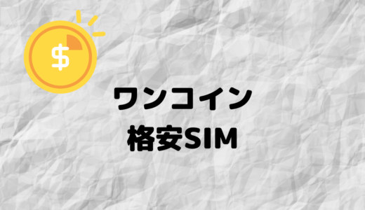 毎月500円以下で格安SIM(MVNO)が使える！ワンコイン格安SIMまとめ！