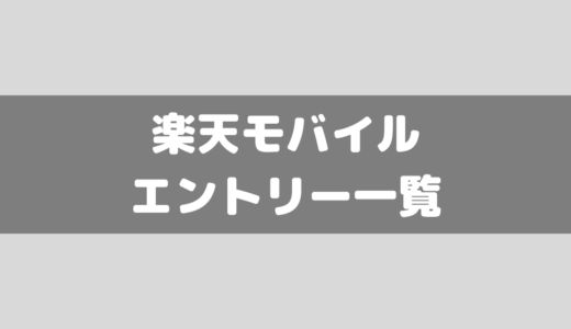 【エントリー一覧】楽天モバイルの最新キャンペーンをまとめてみた！