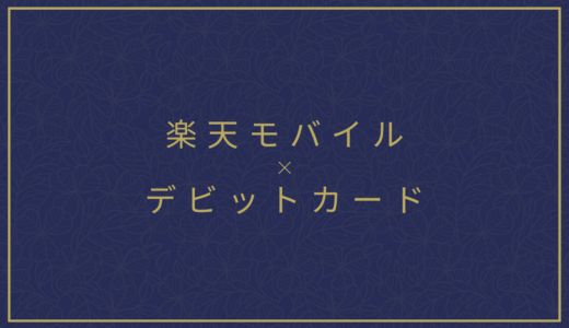 楽天モバイルで使えるデビットカード種類・会社は？引き落とし日はいつ？メリット・デメリットも紹介！