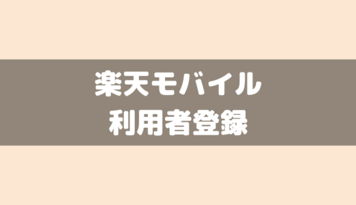 【楽天モバイル】利用者登録をするれば未成年でも契約・利用できる！？家族でなくても住所が一緒ならOK？