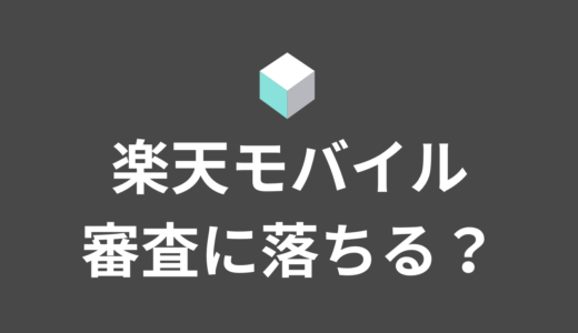 楽天モバイルの審査は通りやすい？落ちてしまう原因はこれだ！