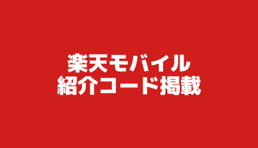 楽天モバイルの紹介コード掲載！2024年版紹介キャンペーンまとめ！掲示板！